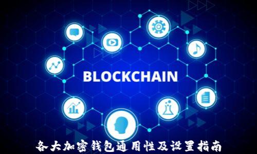 
各大加密錢包通用性及設(shè)置指南