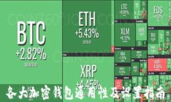 各大加密錢包通用性及設(shè)