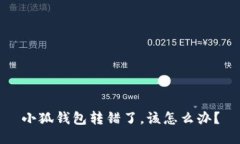 小狐錢包轉(zhuǎn)錯了，該怎么