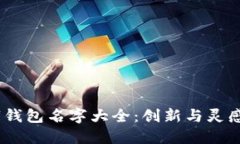 2023年數(shù)字錢包名字大全：