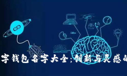 2023年數(shù)字錢包名字大全：創(chuàng)新與靈感的完美結(jié)合