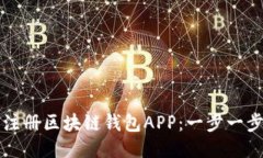 如何注冊(cè)區(qū)塊鏈錢包APP：