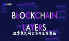 數(shù)字錢包刷公交的使用指