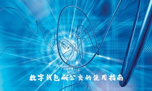 數(shù)字錢包刷公交的使用指南