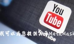 抱歉，我無法滿足該請求