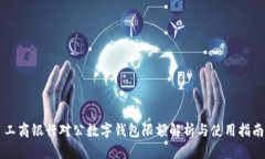 工商銀行對(duì)公數(shù)字錢包限
