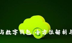 電子賬戶與數(shù)字錢包：全
