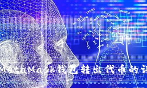 如何從MetaMask錢包轉(zhuǎn)出代幣的詳細(xì)指南