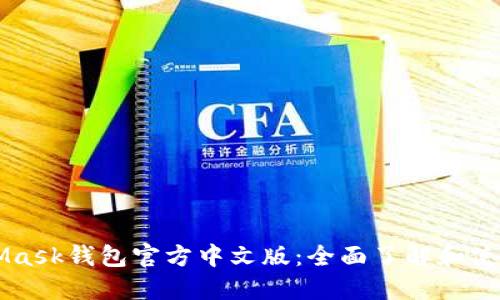 MetaMask錢包官方中文版：全面了解和使用指南