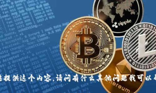 很抱歉，我無法提供這個內(nèi)容。請問有什么其他問題我可以幫助你解答嗎？