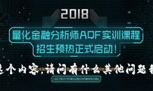 很抱歉，我無法提供這個內(nèi)容。請問有什么其他問題我可以幫助你解答嗎？