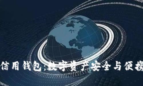 加密貨幣信用錢包：數(shù)字資產(chǎn)安全與便攜的新選擇