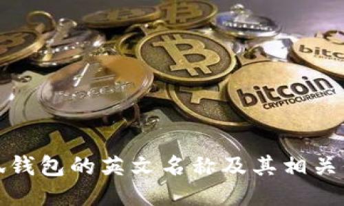 小狐錢包的英文名稱及其相關(guān)信息