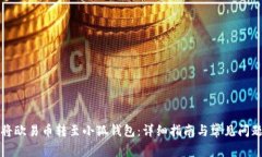 如何將歐易幣轉(zhuǎn)至小狐錢