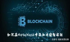 如何在MetaMask中添加幣安智