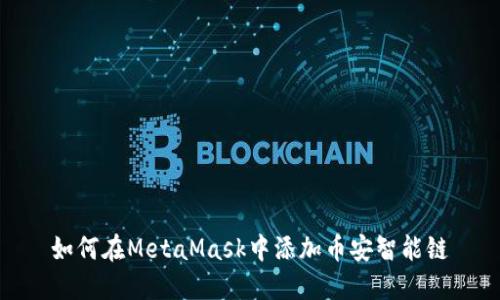 如何在MetaMask中添加幣安智能鏈