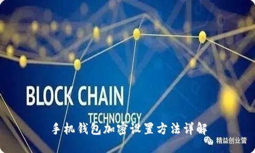 手機(jī)錢包加密設(shè)置方法詳解