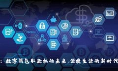 : 數(shù)字錢包取款機(jī)的未來(lái)：