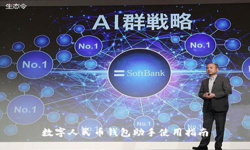 數(shù)字人民幣錢包助手使用指南