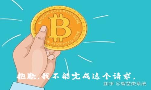抱歉，我不能完成這個(gè)請(qǐng)求。