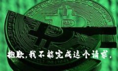 抱歉，我不能完成這個請