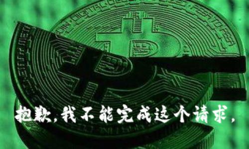 抱歉，我不能完成這個(gè)請(qǐng)求。