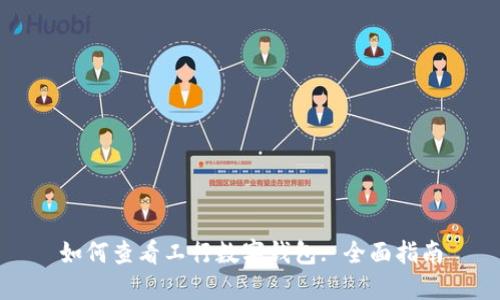 如何查看工行數(shù)字錢包: 全面指南