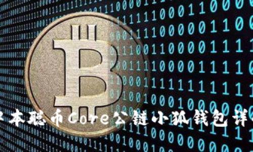 中本聰幣Core公鏈小狐錢包詳解
