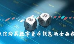  微信購買數(shù)字貨幣錢包的