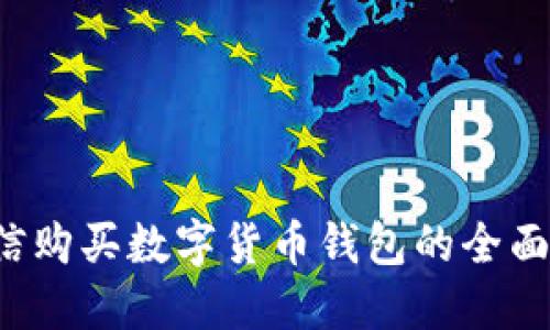  微信購買數(shù)字貨幣錢包的全面指南