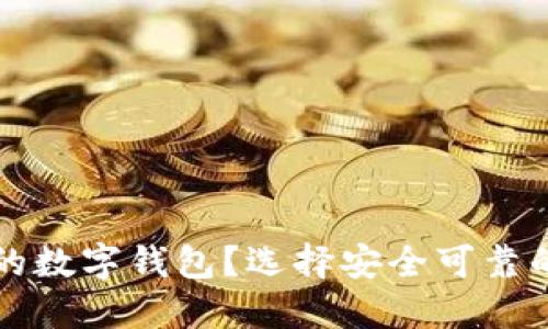 如何選擇正規(guī)的數字錢包？選擇安全可靠的數字錢包指南