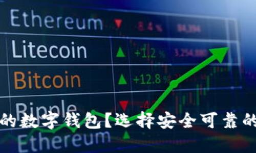 如何選擇正規(guī)的數字錢包？選擇安全可靠的數字錢包指南