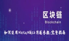 如何使用MetaMask傳遞參數(shù)：