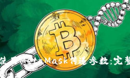 如何使用MetaMask傳遞參數(shù)：完整指南