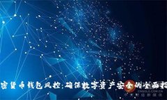 加密貨幣錢包風(fēng)控：確保