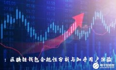 : 區(qū)塊鏈錢包合規(guī)性分析與