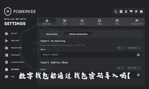 數(shù)字錢包能通過錢包密碼導(dǎo)入嗎？