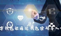 數(shù)字錢包能通過錢包密碼