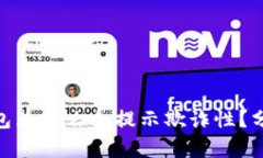 : 小狐錢包為什么會提示欺