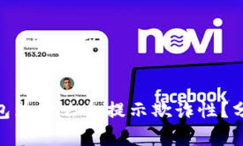 : 小狐錢包為什么會提示欺詐性？分析與應對