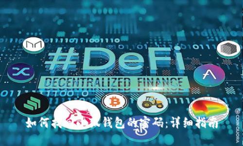 如何找回小狐錢包的密碼：詳細(xì)指南