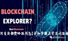 如何重新恢復(fù)小狐錢(qián)包？詳細(xì)步驟與常見(jiàn)問(wèn)題解