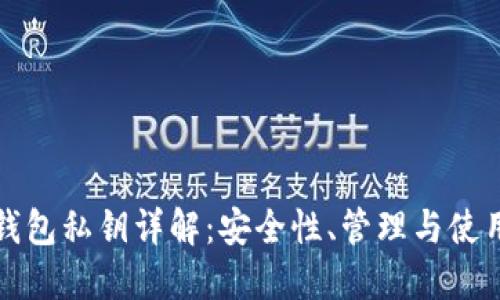數(shù)字錢包私鑰詳解：安全性、管理與使用指南