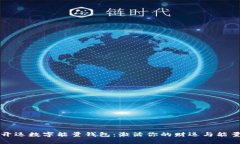開運數字能量錢包：激活