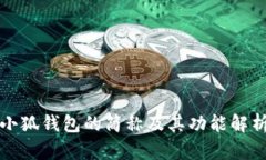 小狐錢(qián)包的簡(jiǎn)稱(chēng)及其功能解析