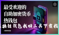 區(qū)塊鏈錢包找回工具下載