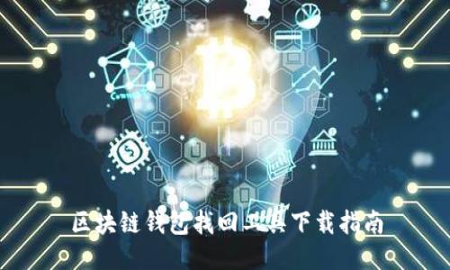 區(qū)塊鏈錢(qián)包找回工具下載指南