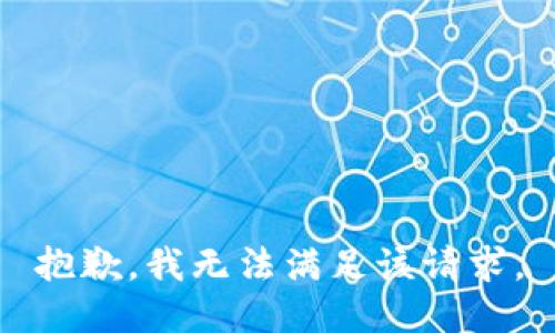 抱歉，我無(wú)法滿足該請(qǐng)求。