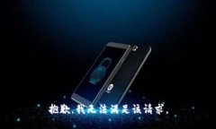 抱歉，我無法滿足該請求