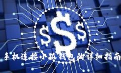 手機(jī)連接小狐錢(qián)包的詳細(xì)指南